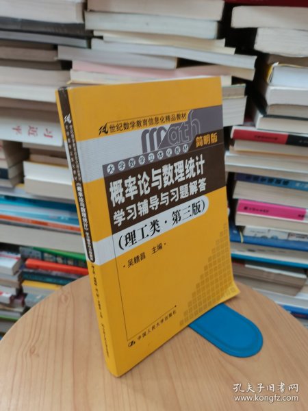 《概率论与数理统计》学习辅导与习题解答（理工类·简明版·第三版）