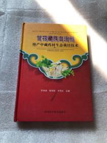 甘孜藏族自治州地产中藏药材生态栽培技术（铜版纸彩色）