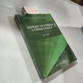 放射性和化学性污染物质的卫生检验新方法新技术