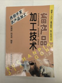 畜产品加工技术（腌腊制品加工、干制品加工、肉类罐头加工、糟蛋的加工等内容）
