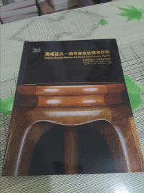 中国嘉德2013秋季 美成在久 楠书房金丝楠木作品 书内干净完整 书品九品请看图