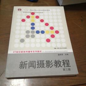 新闻摄影教程（第3版）/21世纪新闻传播学系列教材·“十二五”普通高等教育本科国家级规划教材