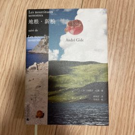 地粮·新粮 (法)安德烈·纪德 著 唐祖论 译