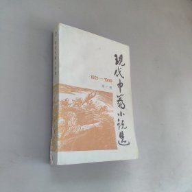 现代中篇小说选第三辑 1921-1949