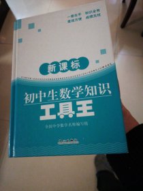 新课标初中生数学知识工具王