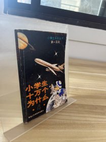 小学生十万个为什么4