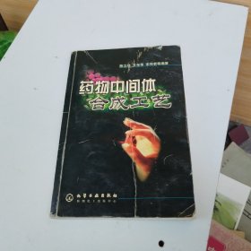 药物中间体合成工艺