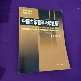 中国古筝新筝考级教程