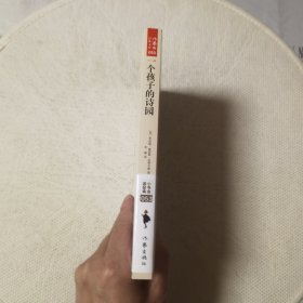 一个孩子的诗园/小书虫读经典（插图版）