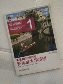 新标准大学英语（第2版综合训练1）/“十二五”普通高等教育本科国家级规划教材