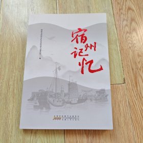 宿州记忆
