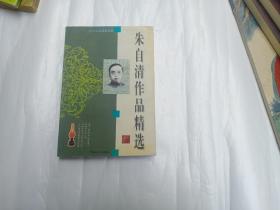 朱自清作品精选   广西师范大学出版社