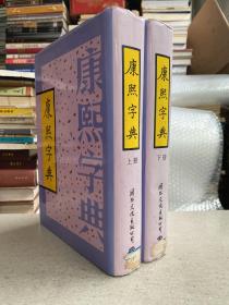 康熙字典（上下两册合售）16开精装