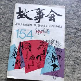 故事会1991－1