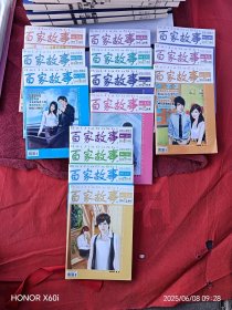 百家故事2014年2015年共14本