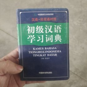 初级汉语学习词典（汉语、印尼语对照）