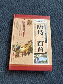 国学典藏系列唐诗三百首【·496】