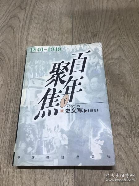 百年聚焦:1840-1949