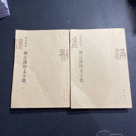 增订汉印文字征（上下）罗福颐集