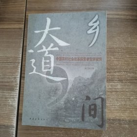 乡间大道：中国农村社会改革探索者宫学斌传（宫学斌签名，有光盘）