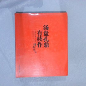 汤盘孔鼎有续作中鼎元玉器庚寅卷