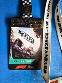 《超越，不止于赛道》2018一级方程式喜力中国大奖赛 VIP PASS （主看台会所包厢）