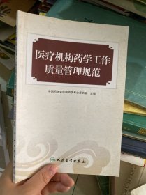 医疗机构药学工作质量管理规范