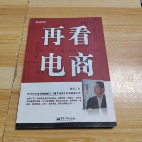 再看电商：2013年年度管理畅销书《我看电商》黄若最新力作