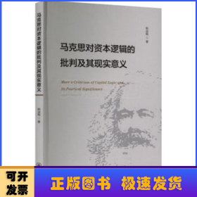 马克思对资本逻辑的批判及其现实意义