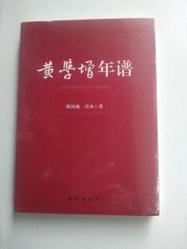 黄学增年谱  全新未拆封