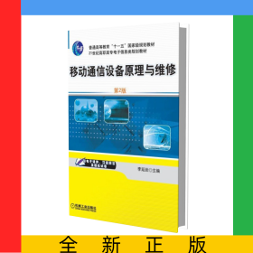 移動(dòng)通信設(shè)備原理與維修(第2版21世紀(jì)高職高專電子信息類規(guī)劃教材)
