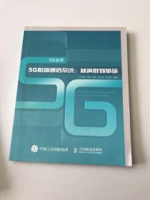 5G移动通信系统 从演进到革命