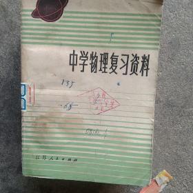 70年代中学物理复习资料