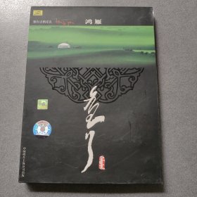 额尔古纳乐队 鸿雁CD+DVD