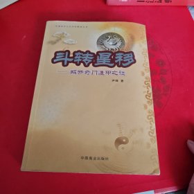 斗转星移:解开奇门遁甲之谜