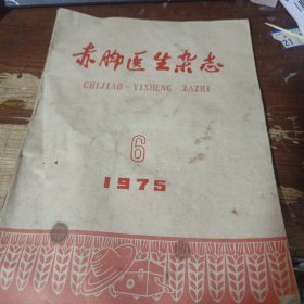 赤脚医生杂志1975.6