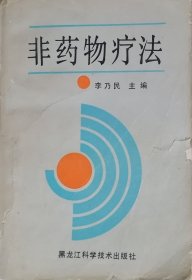 非藥物療法（1990年一版一印）