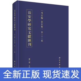 长安学研究文献汇刊·考古编·金石卷 第二十二辑