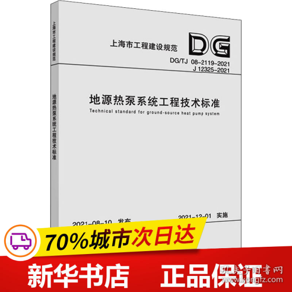 地源热泵系统工程技术标准(DG\\TJ08-2119-2021J12325-2021)/上海市工程