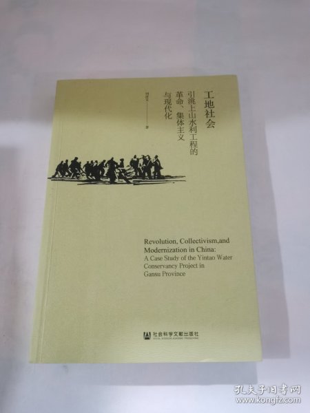 工地社会：引洮上山水利工程的革命、集体主义与现代化