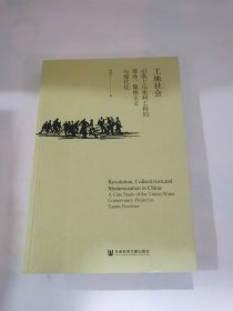 工地社会：引洮上山水利工程的革命、集体主义与现代化