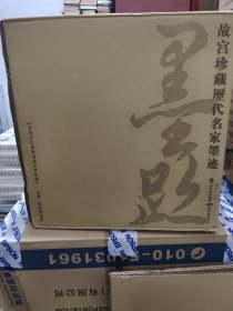 故宫珍藏历代名家墨迹（全套）原装箱