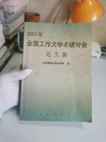 2001年全国工作犬学术研讨会论文集