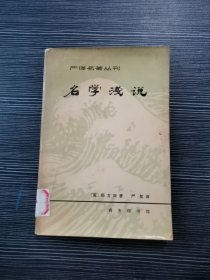 名学浅说