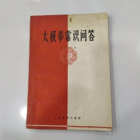 太极拳常识问答（65品小32开外观有破损缺损水渍皱褶附太极拳路线图一张1962年1版3印74500册75页参看书影）56808