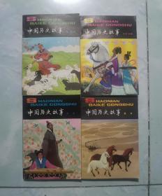 少年百科丛书 中国历史故事 四册合售（1春秋2战国3秦 西汉4东汉 三国） 品好