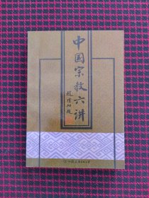 保正版！中国宗教六讲