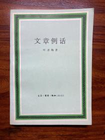 文章例话-叶圣陶 著-生活·读书·新知三联书店-1983年10月一版一印