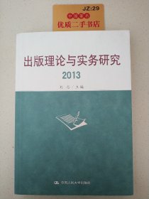 出版理论与实务研究2013