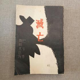 《灭亡》巴金 作 1950年开明书店